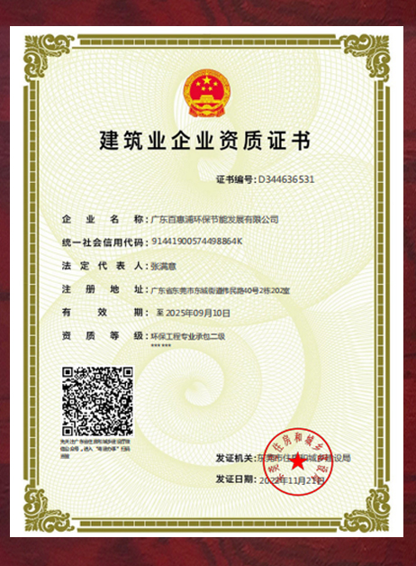 《環(huán)保工程專業(yè)承包二級》?施工資質(zhì)證書