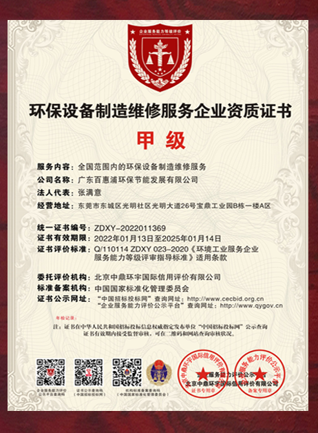 環(huán)保設(shè)備制造維修服務(wù)企業(yè)資質(zhì)證書(shū)